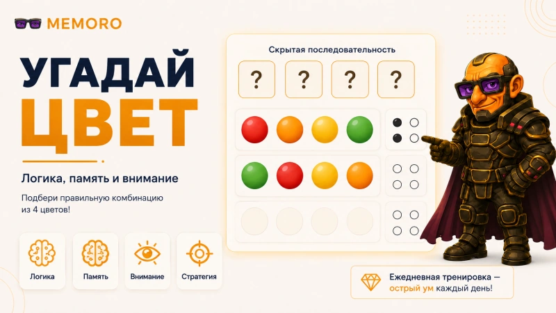 Игра «Угадай цвет» по правилам Мастермайнд с цветными шариками